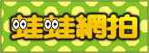 娃娃網拍